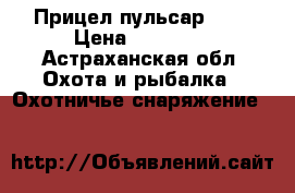 Прицел пульсар 750 › Цена ­ 40 000 - Астраханская обл. Охота и рыбалка » Охотничье снаряжение   